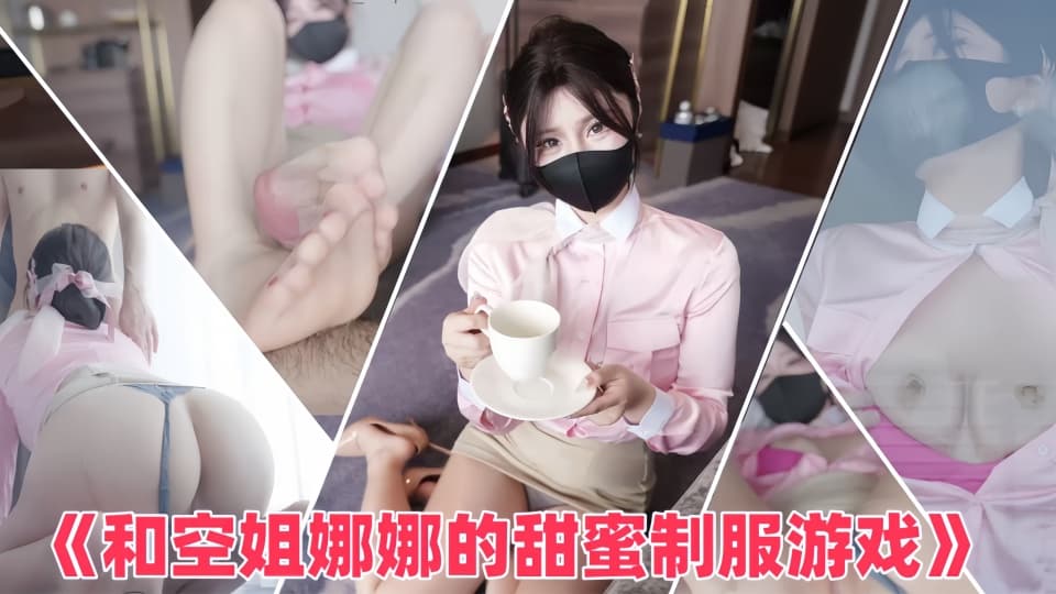 台北娜娜《和空姐娜娜的甜蜜制服游戏》